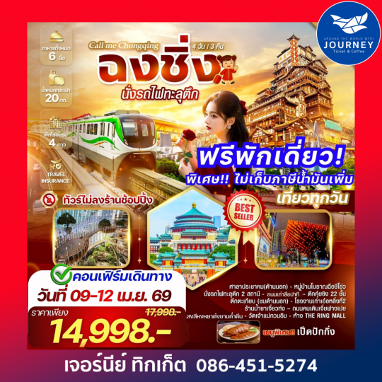 Call me Chongqing 4 วัน 3 คืน