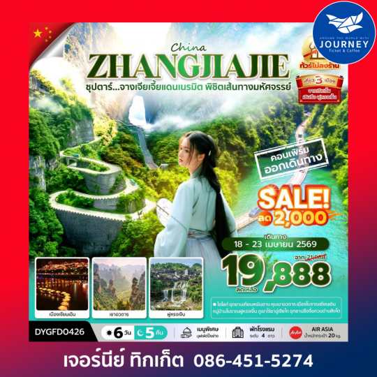 ซุปตาร์...จางเจียเจี้ยแดนเนรมิต พิชิตเส้นทางมหัศจรรย์ No Shopping 6 วัน 5 คืน