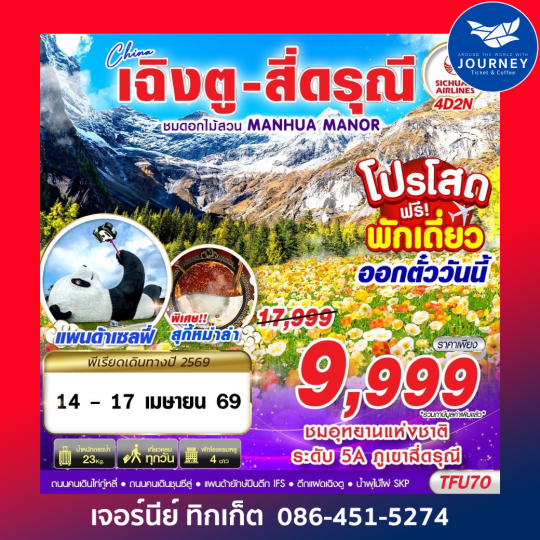 เฉิงตู สี่ดรุณี สวนดอกไม้ 4D2N (APR26)