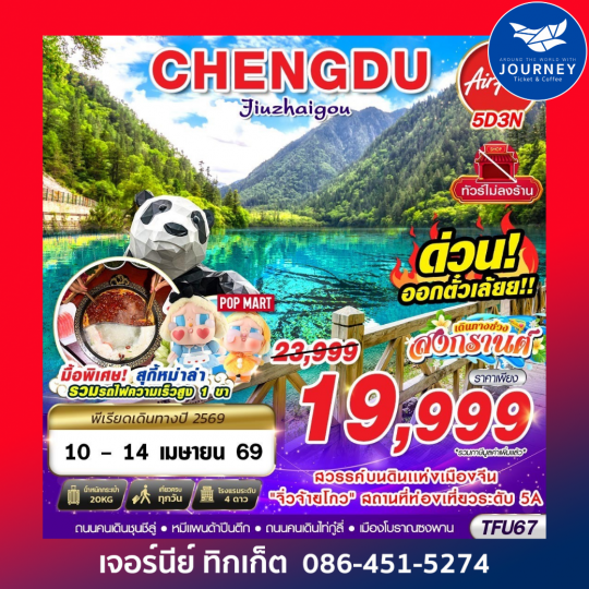 เฉิงตู จิ่วจ้ายโกว เทศกาลสงกรานต์ ไม่ลงร้าน!! 5D3N (APR 2026)