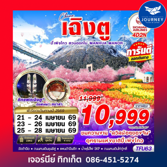 เฉิงตู ปี้เผิงโกว สวนดอกไม้ 4D2N (MAR-JUN26)