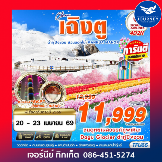 เฉิงตู ต๋ากู่ปิงชวน สวนดอกไม้ 4D2N (MAR-JUN26)