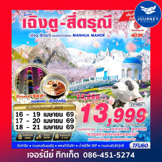 เฉิงตู สี่ดรุณี - สวนดอกไม้ MANHUA MANOR บินไปนอน 4D3N