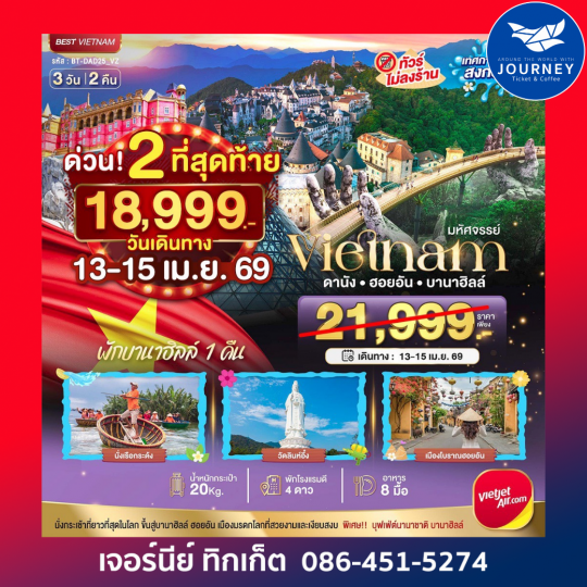 มหัศจรรย์…บานาฮิลล์ ดานัง ฮอยอัน 3 วัน 2 คืน