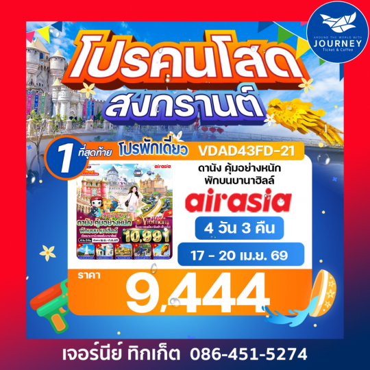 ดานัง คุ้มอย่างหนัก ไปเช้ากลับเย็น (พักบนบานาฮิลล์) 4วัน 3คืน BY FD