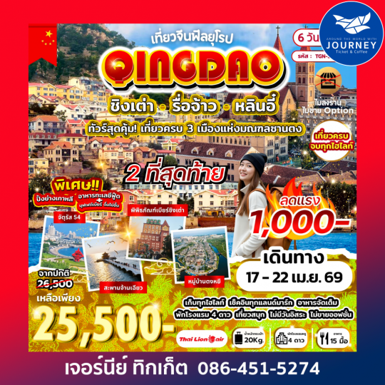 เที่ยวจีนฟีลยุโรป ชิงเต่า รื่อจ้าว หลินอี๋ 6วัน 5คืน