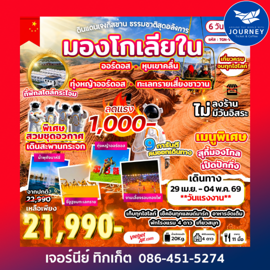 ดินแดนเจงกิสข่าน ธรรมชาติสุดอลังการ มองโกเลียใน 6 วัน 4 คืน