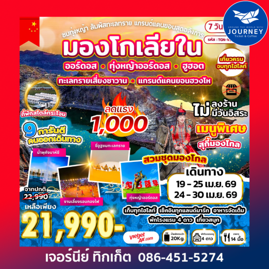 ชมทุ่งหญ้า สัมผัสทะเลทราย แกรนด์แคนยอนสุดอลังการ 7 วัน 5 คืน (VZ)