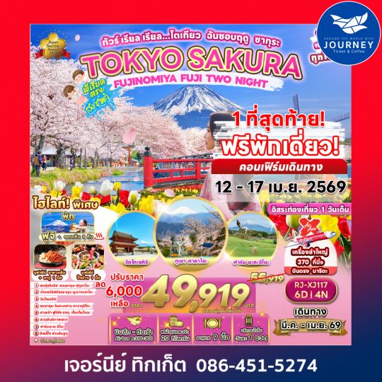 ทัวร์ เรียล เรียล...โตเกียว ฉันชอบฤดู ซากุระ TOKYO SAKURA FUJINOMIYA FUJI TWO NIGHT 6D4N