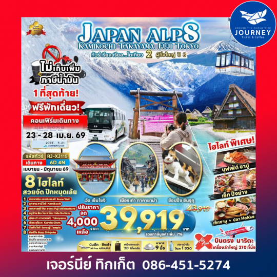 JAPAN ALPS KAMIKOCHI TAKAYAMA FUJI TOKYO ทัวร์ เรียล เรียล...โตเกียว 2 ผู้ยิ่งใหญ่ ปี 3 6วัน 4คืน