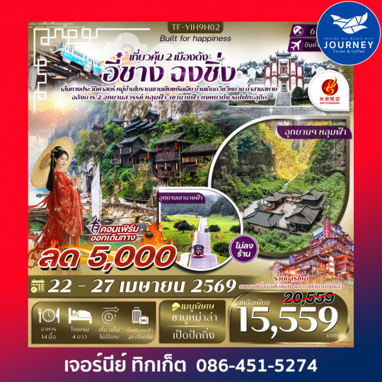 อี๋ชาง-ฉงชิ่ง-อู่หลง-หลุมฟ้าสะพานสวรรค์ 6วัน 5คืน