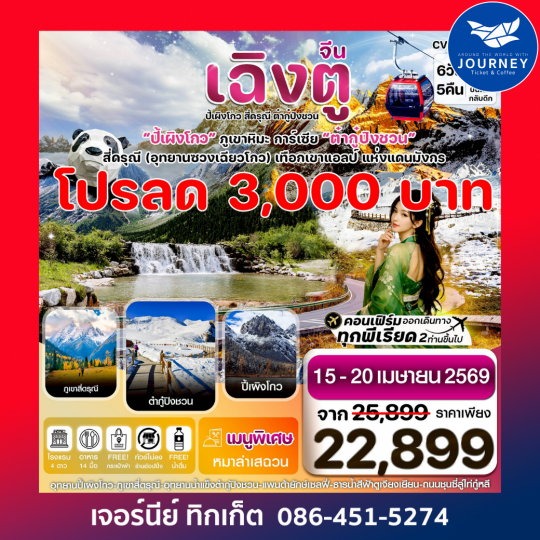 เฉิงตู ตูเจียเยี่ยน ปี้เผิงโกว ต๋ากู๋ปิงชวน 6วัน5คืน (ทัวร์ไม่ลงร้าน)