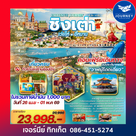 Exclusive Journey Qingdao เมืองชิงเต่า เว่ยไห่ จี่หนาน ประติมากรรม“วาฬผู้โดดเดี่ยว” 5 วัน 4 คืน