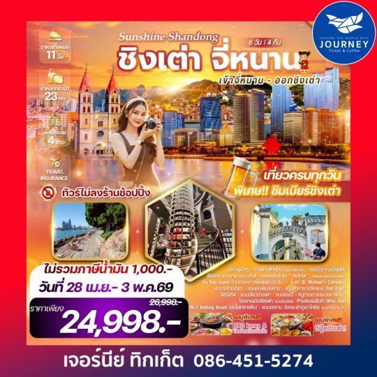 Sunshine Shandong จี่หนาน เมืองชิงเต่า มนต์เสน่ห์แห่งยุโรป ณ ดินแดนมังกร เมืองชิงเต่า จี่หนาน เมืองแห่งน้ำพุและทิวทัศน์ 6 วัน 4 คืน