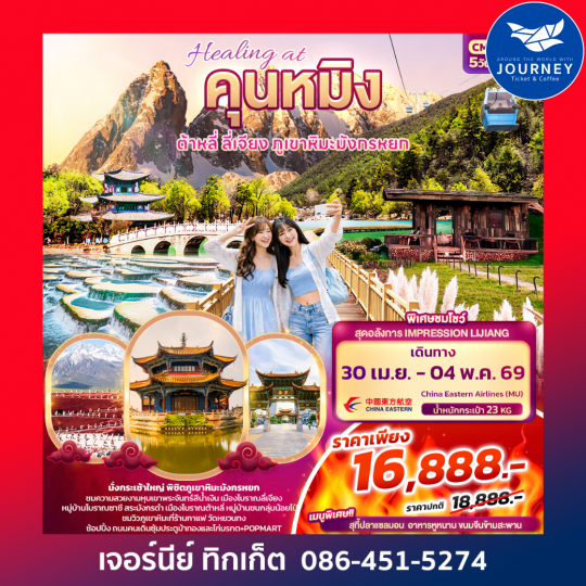 Healing at คุนหมิง ต้าหลี่ ลี่เจียง ภูเขามังกรหยก 5วัน 4คืน