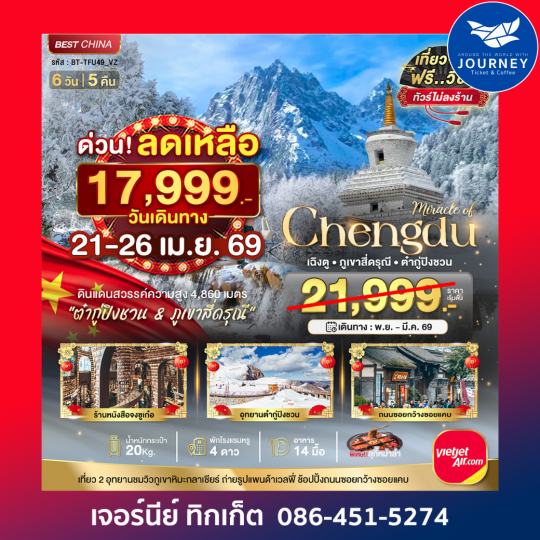 เฉิงตู ภูเขาสี่ดรุณี ต๋ากูปิงชวน 6วัน 5คืน