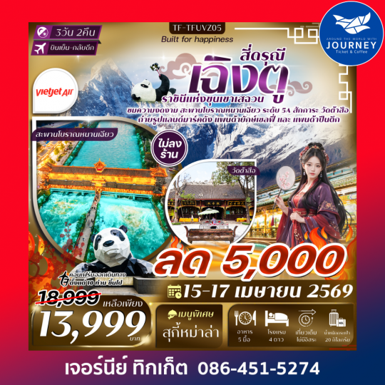 เฉิงตู-สี่ดรุณี สะพานโบราณหนานเฉียว วัดต้าสือ ถนนคนเดินชุนซีลู่ 3วัน 2คืน #ทัวร์ไม่ลงร้าน