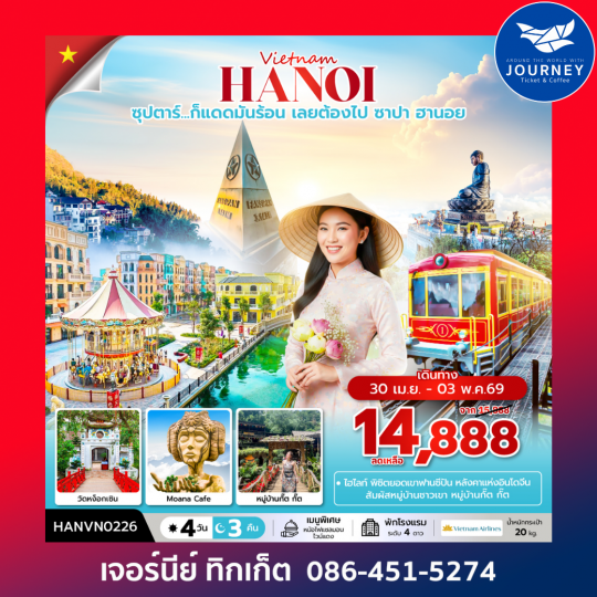 ซุปตาร์...ก็แดดมันร้อน เลยต้องไป ซาปา ฮานอย 4 วัน 3 คืน