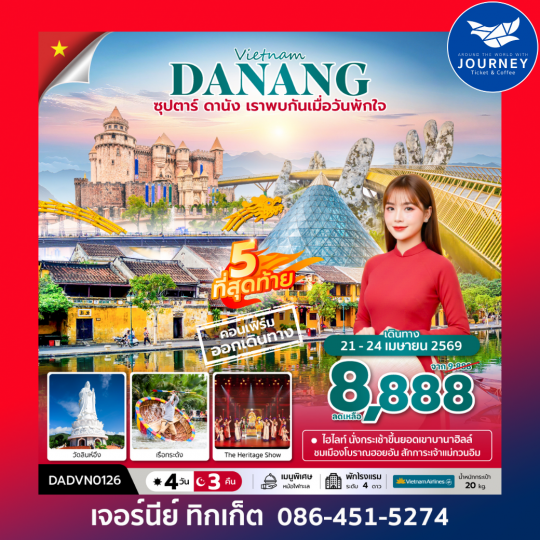 ซุปตาร์...ดานัง เราพบกันเมื่อวันพักใจ เวียดนามกลาง ดานัง ฮอยอัน บานาฮิลล์ (ไม่นอนบานาฮิลล์) 4 วัน 3 คืน