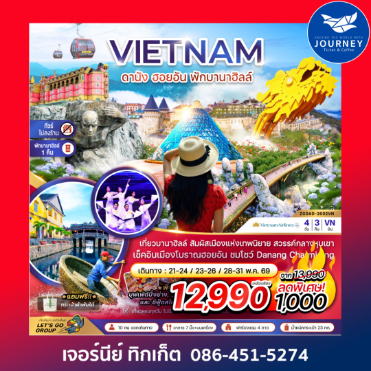 เวียดนามกลาง ดานัง ฮอยอัน พักบานาฮิลส์ - ไม่ลงร้าน 4 วัน 3 คืน