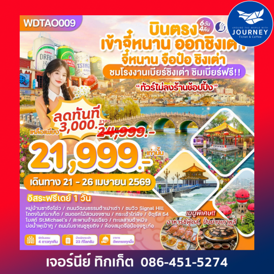 จี๋หนาน จือป๋อ ชิงเต่า หมู่บ้านซาจือโข่ว 6วัน4คืน