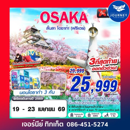 OSAKA ลั้นลา โอซาก้า (FREEDAY) MAR 5D3N