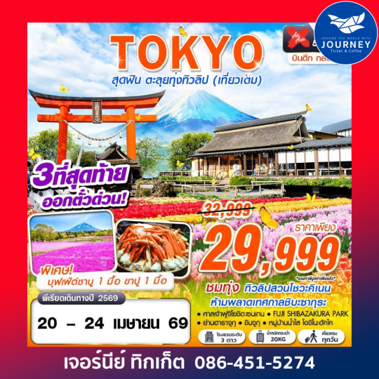 TOKYO สุดฟิน ตะลุยทุ่งทิวลิป 5D 3N (เที่ยวเต็ม) บินดึกกลับเช้า
