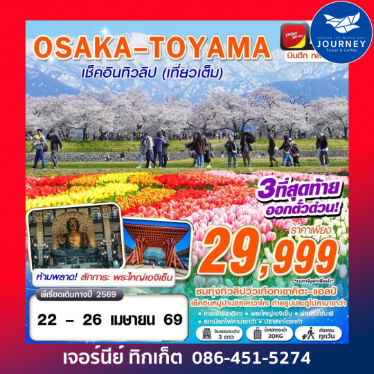 OSAKA Asahi เช็คอินทิวลิป (เที่ยวเต็ม) APR 5D3N