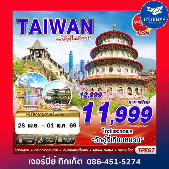 TAIWAN แพ้เสียงในหัววว 2026 4D2N (MAR-OCT26)
