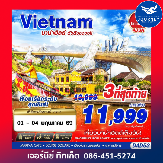 DANANG บาน่าฮิลล์ ตัวตึงงงงง 4D3N