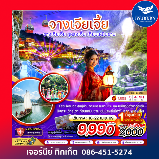 จีน จางเจียเจี้ย ฝูหรงเจิ้น เทียนเหมินซาน ประตูสวรรค์ 5 วัน 4 คืน