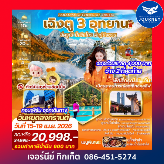 PARADISE OF CHENGDU เฉิงตู 3 อุทยาน สี่ดรุณี ปี้เผิงโกว ต๋ากู่ปิงชวน 5วัน4คืน