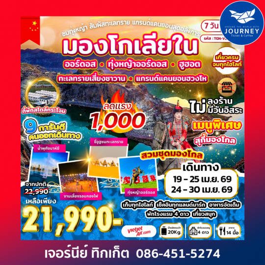 ชมทุ่งหญ้า สัมผัสทะเลทราย แกรนด์แคนยอนสุดอลังการ 7 วัน 5 คืน (VZ)