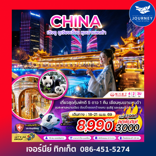 จีน เฉิงตู ตูจียงเอี้ยน หุบเขาแพนด้า 4 วัน 2 คืน