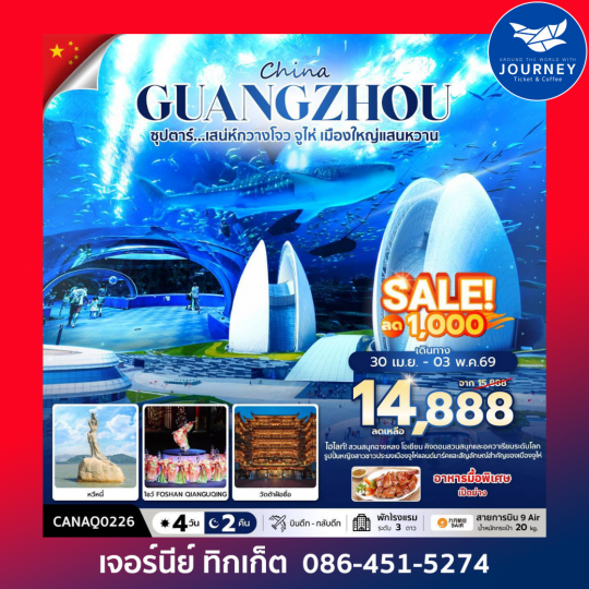 ซุปตาร์...มณฑลกวางโจว เสน่ห์มหานครจีนใต้ กวางโจว จูไห่ 4 วัน 2 คืน
