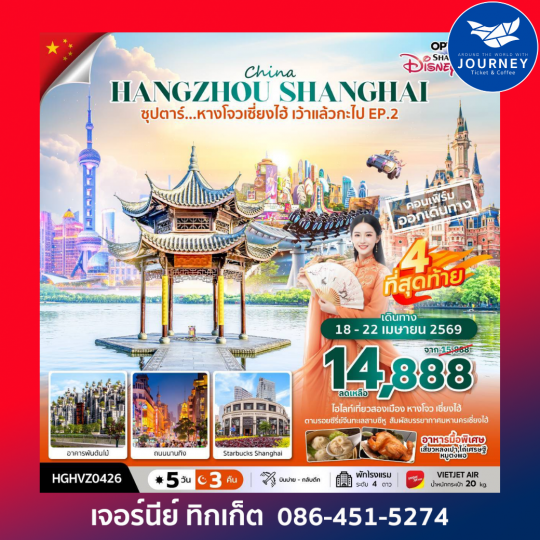 ซุปตาร์...หางโจวเซี่ยงไฮ้ เว้าแล้วกะไป EP.2 5 วัน 3 คืน