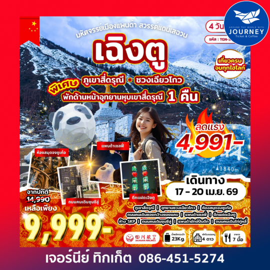 มหัศจรรย์เมืองแพนด้า สวรรค์แดนเสฉวน เฉิงตู 4วัน2คืน (3U)