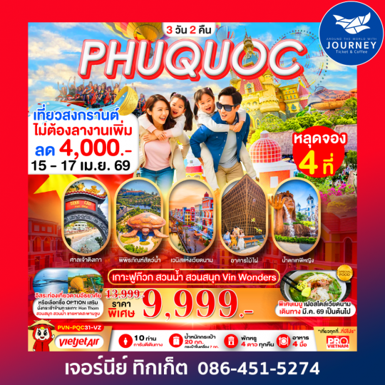 PRO VIETNAM เกาะฟูก๊วก สวนน้ำ สวนสนุก มีอิสระฟรีเดย์ 3วัน 2คืน