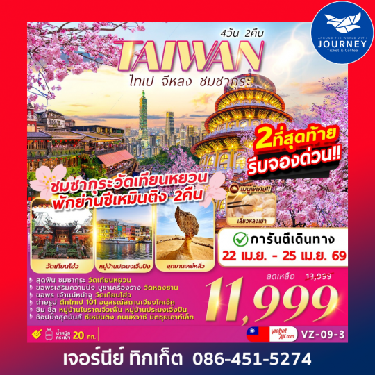 ไต้หวัน ไทเป จีหลง ชมซากุระ 4วัน 2คืน