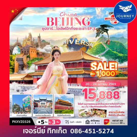 จีน ปักกิ่ง ฟรีเดย์ 5 วัน 3 คืน ซุปตาร์...ไอเลิฟปักกิ่งชะชะช่า EP.3