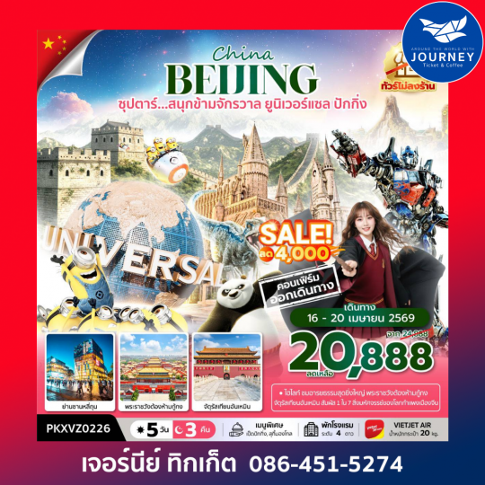 ซุปตาร์...สนุกข้ามจักรวาล ยูนิเวอร์เซลปักกิ่ง 5 วัน 3 คืน