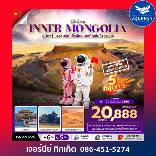 ซุปตาร์...ความรักไม่รั่วไหล มองโกเลียใน 100% ORDOS INNER MONGOLIA 6D 5N