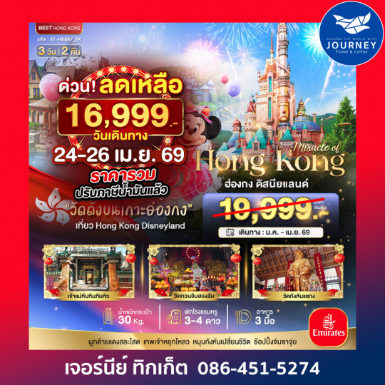 มหัศจรรย์...ฮ่องกง ดิสนีย์แลนด์ 3 วัน 2 คืน