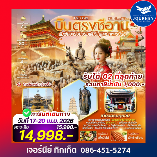 TIMELESS Xi’an ซีอาน – สุสานทหารจิ๋นซี  4 วัน 2 คืน