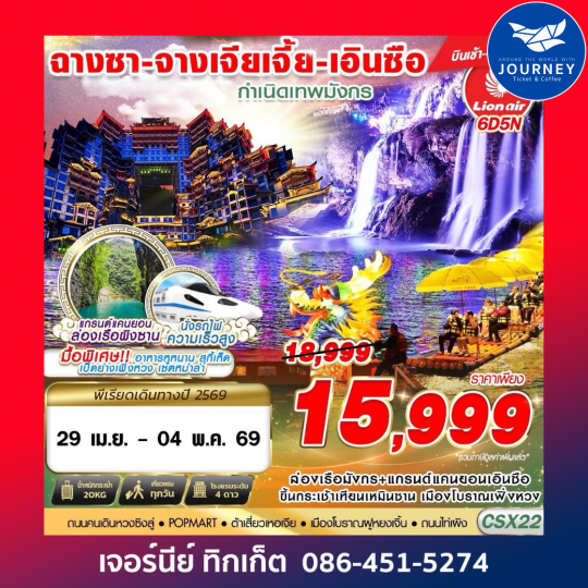 ฉางซา - จางเจียเจี้ย - เอินซือ กำเนิดเทพมังกร 6D 5N