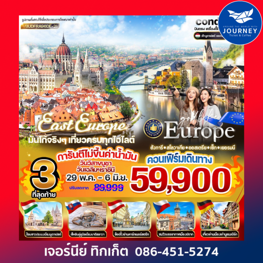 EAST EUROPE ฮังการี สโลวาเกีย ออสเตรีย เช็ก เยอรมนี 9 วัน 6 คืน