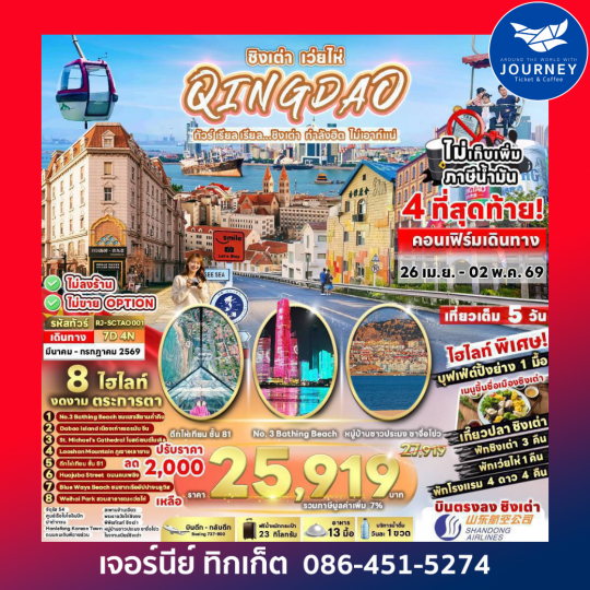 ทัวร์ เรียล เรียล...ชิงเต่า กำลังฮิต ไม่เอาท์แน่ CHINAQINGDAO WEIHAI 7D 4N