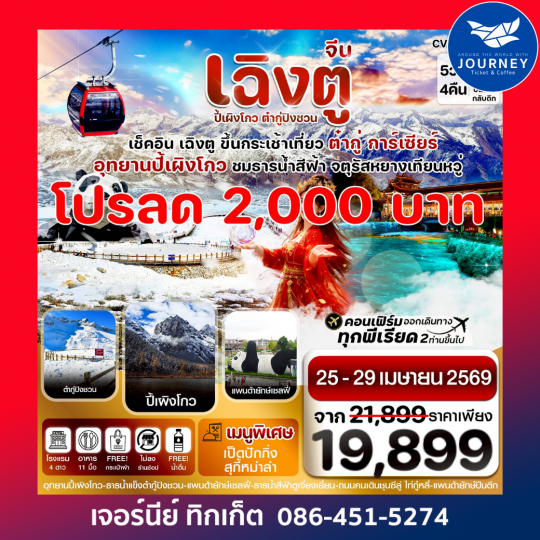 เฉิงตู ปี้เผิงโกว ต๋ากู๋ปิงชวน 5วัน 4คืน (ทัวร์ไม่ลงร้าน)