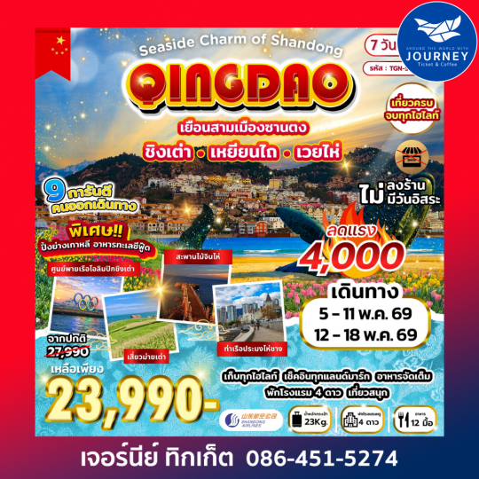 Seaside Charm of Shandong ชิงเต่า เหยียนไถ เวยไห่ 7วัน4คืน (SC)