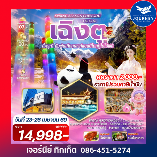 Spring Season Chengdu เฉิงตู สี่ดรุณี 4 วัน 3 คืน